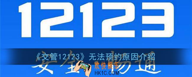 交管12123预约不了怎么办_无法预约原因介绍