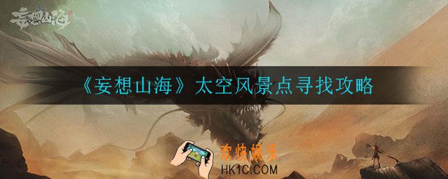 妄想山海太空风景点怎么找_太空风景点寻找攻略