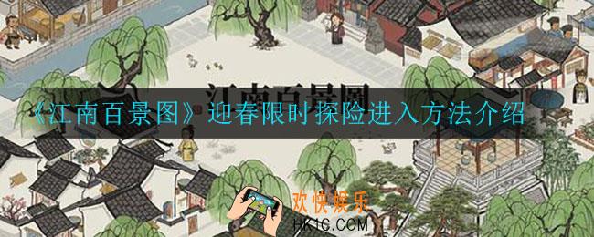 江南百景图迎春限时探险怎么进入_迎春限时探险进入方法介绍
