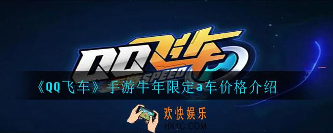 QQ飞车手游牛年限定a车多少钱出_手游牛年限定a车价格介绍