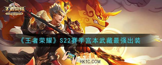王者荣耀S22赛季宫本武藏怎么出装最强_S22赛季宫本武藏最强出装