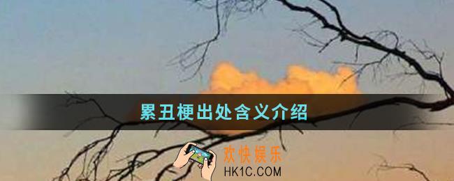 累丑是什么梗_累丑梗出处含义