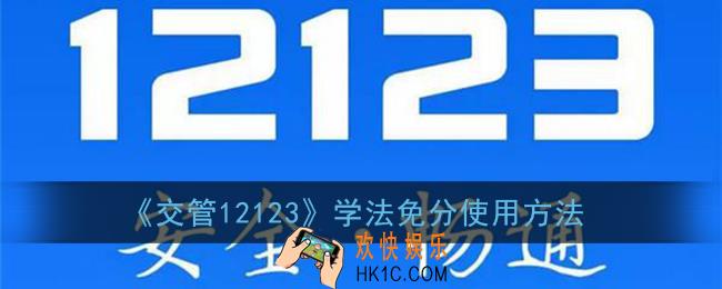 交管12123学法免分怎么操作_学法减分当前部门业务尚未开通什么原因