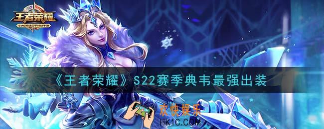 王者荣耀S22赛季典韦怎么出装最强_S22赛季典韦最强出装