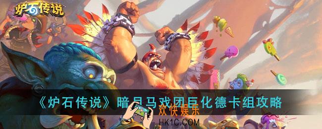 炉石传说暗月马戏团巨化德怎么组_暗月马戏团巨化德卡组攻略