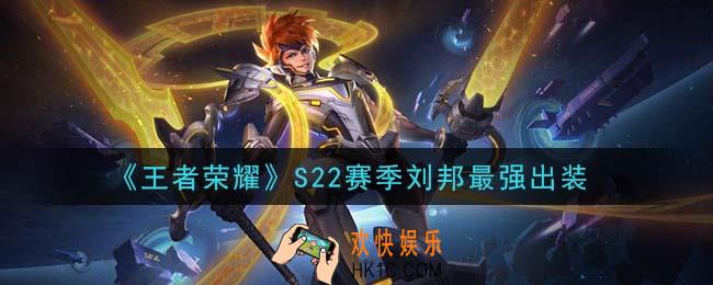 王者荣耀S22赛季刘邦怎么出装最强_S22赛季刘邦最强出装