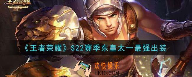 王者荣耀S22赛季东皇太一怎么出装最强_S22赛季东皇太一最强出装