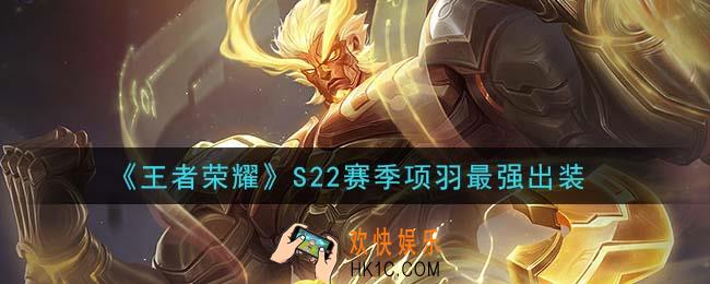王者荣耀S22赛季项羽怎么出装最强_S22赛季项羽最强出装