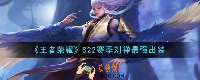 王者荣耀S22赛季刘禅怎么出装最强_S22赛季刘禅最强出装