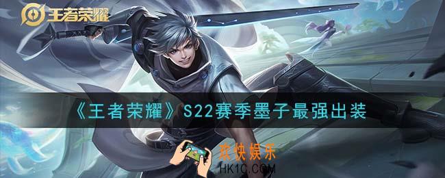 王者荣耀S22赛季墨子怎么出装最强_S22赛季墨子最强出装