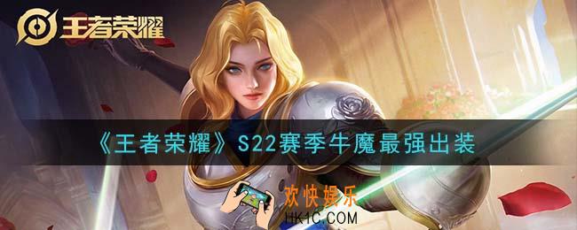 王者荣耀S22赛季牛魔怎么出装最强_S22赛季牛魔最强出装