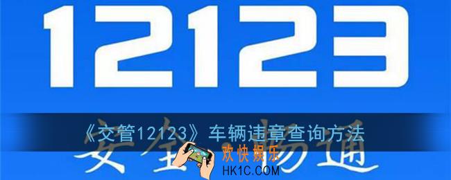 交管12123怎么查询车辆违章_车辆违章查询方法
