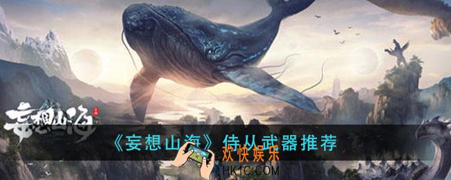 妄想山海侍从武器带什么_侍从武器推荐