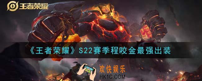 王者荣耀S22赛季程咬金怎么出装最强_S22赛季程咬金最强出装