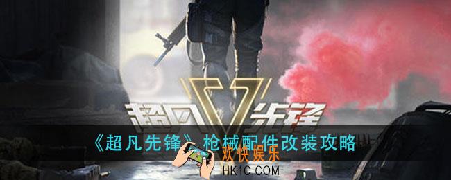 超凡先锋枪台怎么使用_枪械配件改装攻略