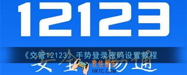 交管12123怎么设置手势密码_手势密码登录打开方法