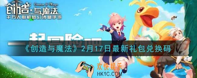 创造与魔法2月17日礼包兑换码是什么2021最新_创魔2.17日兑换码在哪领