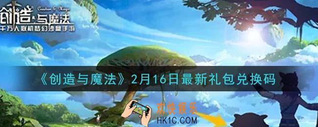 创造与魔法2月16日礼包兑换码是什么2021最新_创魔2.16日兑换码在哪领