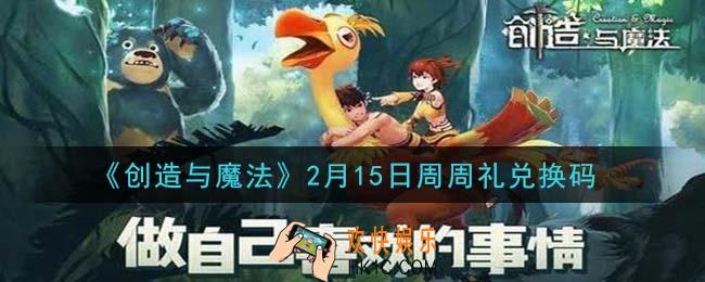创造与魔法2月15日周周礼礼包兑换码是什么2021最新_创魔2.15日兑换码在哪领