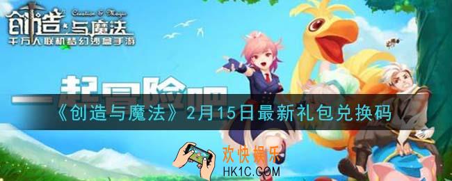 创造与魔法2月15日礼包兑换码是什么2021最新_创魔2.15日兑换码在哪领