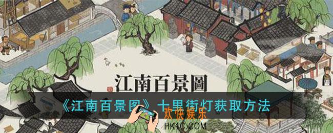 江南百景图十里街灯怎么获得_十里街灯获取方法