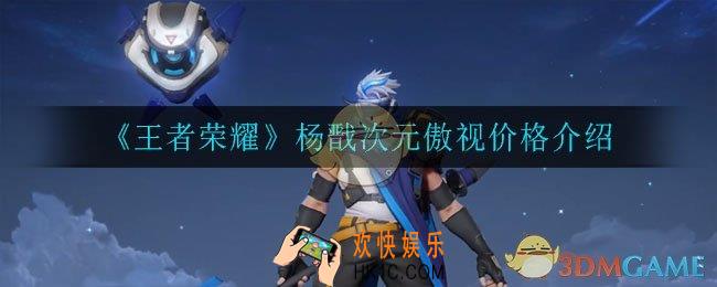 王者荣耀杨戬次元傲视多少钱_杨戬次元傲视价格介绍