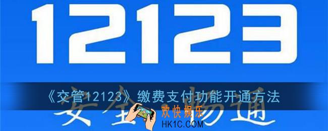 交管12123怎么开通支付功能_缴费支付功能开通方法