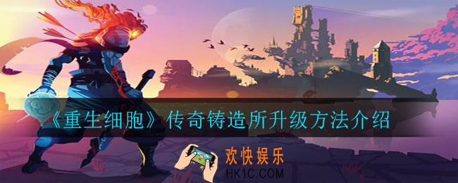 重生细胞传奇铸造所怎么升级_传奇铸造所升级方法介绍