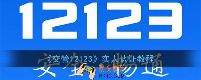 交管12123怎么实名认证_实人认证教程