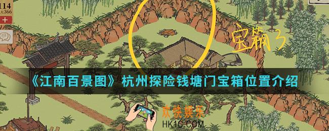 江南百景图杭州探险钱塘门宝箱在哪_杭州探险钱塘门宝箱位置