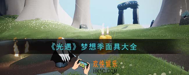 光遇梦想季面具有哪些_梦想季面具大全