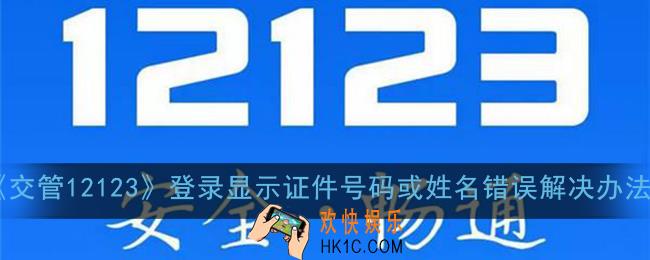 交管12123登录显示证件号码或姓名错误解决办法