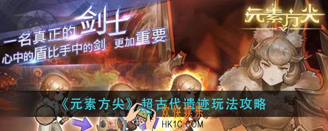 元素方尖超古代遗迹怎么玩_超古代遗迹玩法攻略