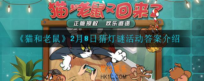 猫和老鼠2月8日猜灯谜活动答案是什么_2月8日猜灯谜活动答案介绍