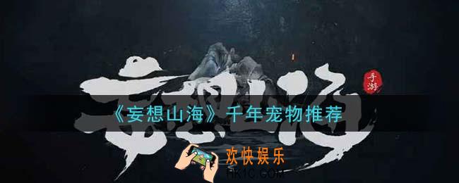 妄想山海千年宠物选哪个好_千年宠物推荐