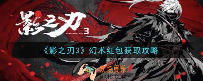 影之刃3幻术红包怎么获得_幻术红包获取攻略