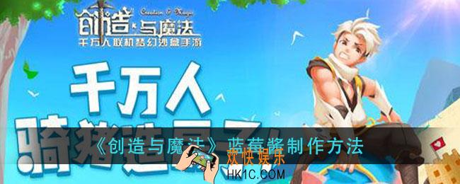 创造与魔法蓝莓酱怎么做_蓝莓酱制作方法