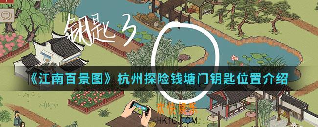 江南百景图杭州探险钱塘门钥匙在哪_杭州探险钱塘门钥匙位置
