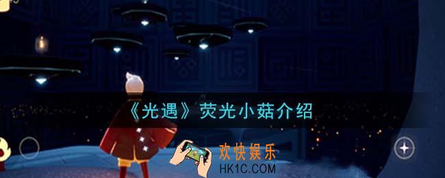 光遇荧光小菇是什么_荧光小菇介绍