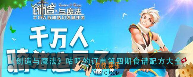 创造与魔法咕叽的订单第四期食谱配方有哪些_咕叽的订单第四期食谱配方大全