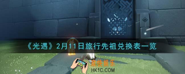 光遇2月11日复刻先祖可以兑换什么_2月11日旅行先祖兑换表一览