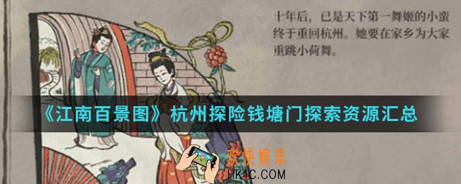 江南百景图杭州探险钱塘门探索资源有哪些_杭州探险钱塘门探索资源汇总
