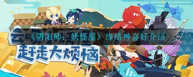 阴阳师妖怪屋缘结神喜好是什么_缘结神喜好介绍