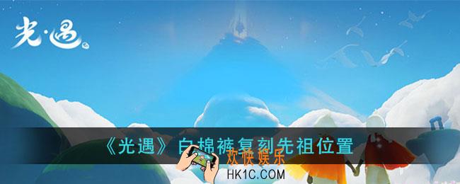 光遇白棉裤复刻先祖在哪里_白棉裤复刻先祖位置