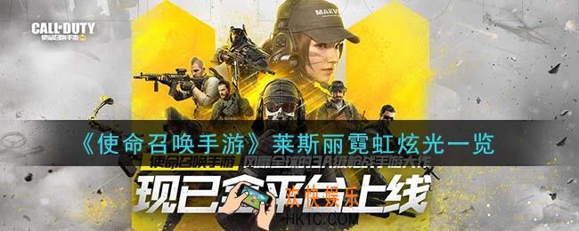 使命召唤手游莱斯丽霓虹炫光怎么样_莱斯丽霓虹炫光一览