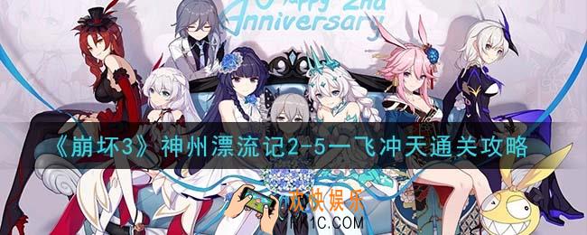 崩坏3神州漂流记2