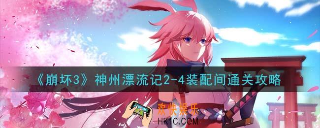 崩坏3神州漂流记2