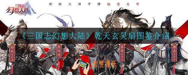 三国志幻想大陆乾天玄灵扇怎么样_乾天玄灵扇图鉴介绍