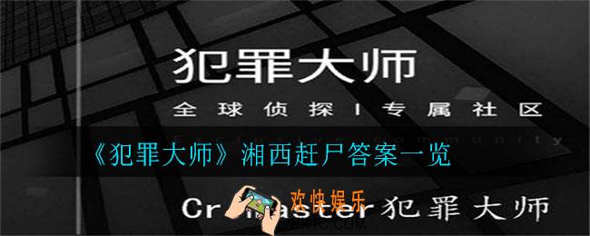 犯罪大师湘西赶尸答案是什么_ 湘西赶尸答案一览