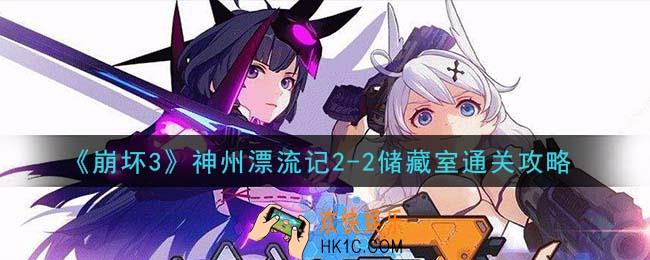 崩坏3神州漂流记2